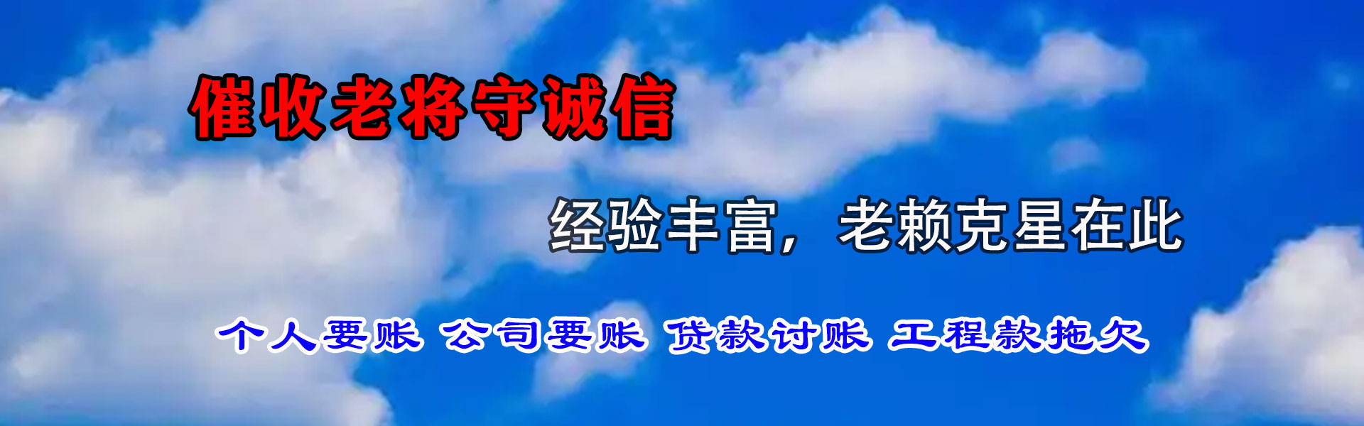 淄川迅达清债公司